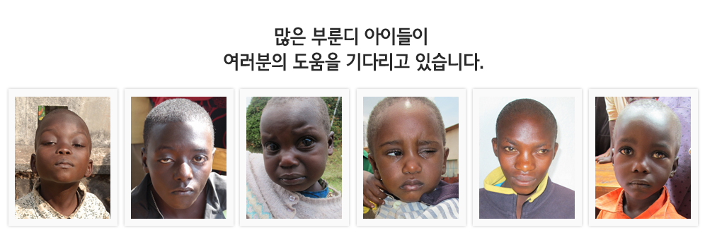 많은 부룬디 아이들이 여러분의 도움을 기다리고 있습니다.