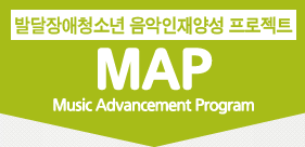 발달장애청소년 음악인재양성 프로젝트 MAP(Music Advancement Program)