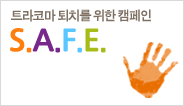 SAFE 캠페인