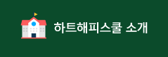 하트해피스쿨 소개
