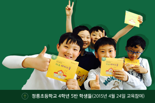 정릉초등학교 4학년 5반 학생들(2015년 4월 24일 참여교육)
