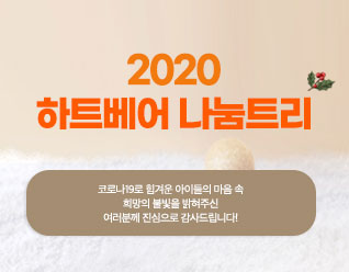 2020 하트베어 나눔트리