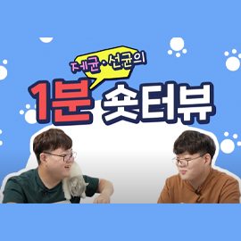 [전지적 오티즘 시점] 아무튼 소통의 번외편! 제균, 선균의 1분 숏터뷰