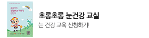 초롱초롱 눈건강 교실