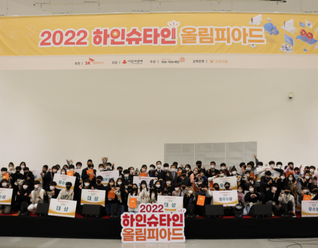 전국 아동·청소년과 함께하는 『2022 하인슈타인』 올림피아드 진행소식