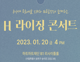 차세대 문화예술 인재와 전문음악인이 함께하는 H 라이징 콘서트 개최