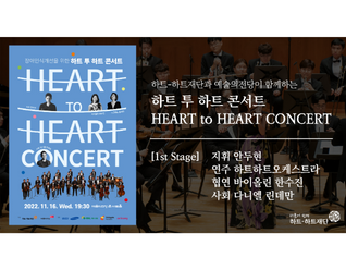 2022 하트 투 하트 콘서트 1부 (Heart to Heart Concert)