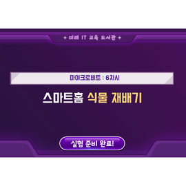 [미래 IT 교육 도서관] 마이크로비트_6