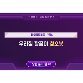 [미래 IT 교육 도서관] 마이크로비트_7