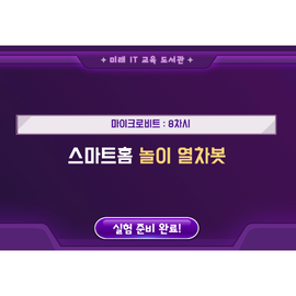 [미래 IT 교육 도서관] 마이크로비트_8
