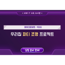 [미래 IT 교육 도서관] 마이크로비트_9