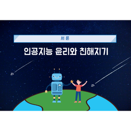 [미래 IT 교육 도서관] 인공지능 윤리