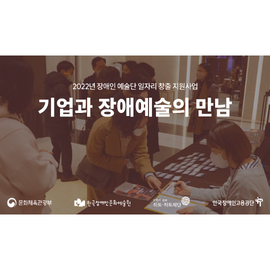 기업과 장애예술의 만남 현장 소식