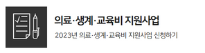 2023년 의료·생계·교육비 지원사업 신청 안내