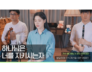 가수 배다해와 발달장애 연주자가 함께한 발달장애 인식개선 캠페인