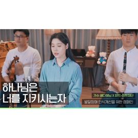 [하트-하트재단X배다해] 하나님은 너를 지키시는 자