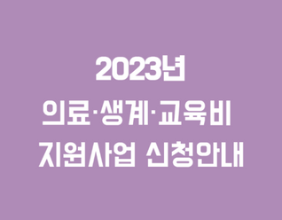 [안내] 2023년 의료·생계·교육비 지원사업 신청
