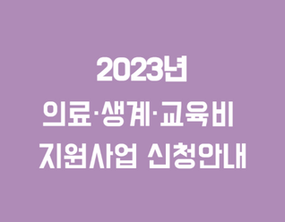 2023년 의료·생계·교육비 지원사업 신청