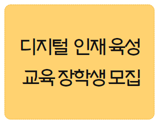 [안내] 특성화학교 디지털 인재 육성 프로젝트 4기 장학생 모집 공고