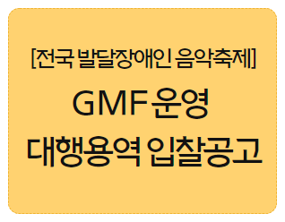 [안내] 제7회 전국 발달장애인 음악축제 GREAT MUSIC FESTIVAL 운영 대행용역 입찰공고