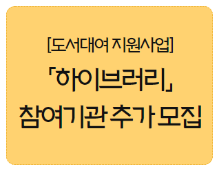 [안내] 도서 지원사업 '하이브러리' 협력기관 추가모집