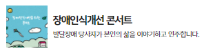 발달장애인식개선 콘서트