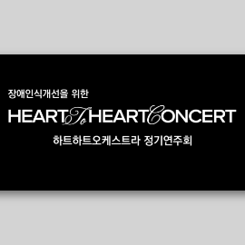 [하트하트오케스트라 제18회 정기연주회] 2023 장애인식개선을 위한 하트 투 하트 콘서트