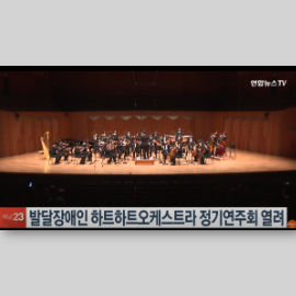 발달장애인 하트하트오케스트라 정기연주회 열려