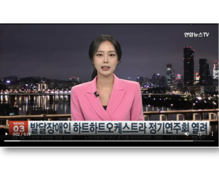 발달장애인 하트하트오케스트라 정기연주회 열려