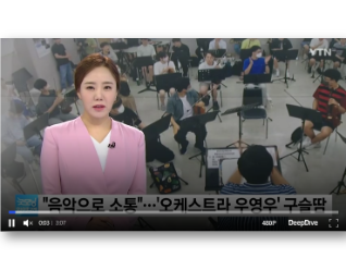 "수천 배 어려워도 희망 주고 싶어"...'오케스트라 우영우' 단원들 구슬땀