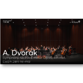 [위드콘서트] 드보르작 - 교향곡 제9번 4악장 (하트하트오케스트라)