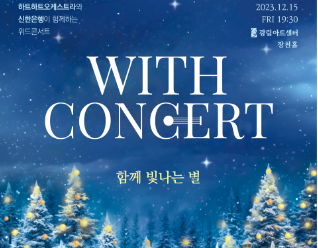 [신청] 하트하트오케스트라X신한은행, WITH CONCERT 관람 신청 안내