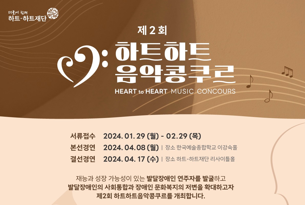 하트-하트재단, '제2회 하트하트음악콩쿠르' 개최 